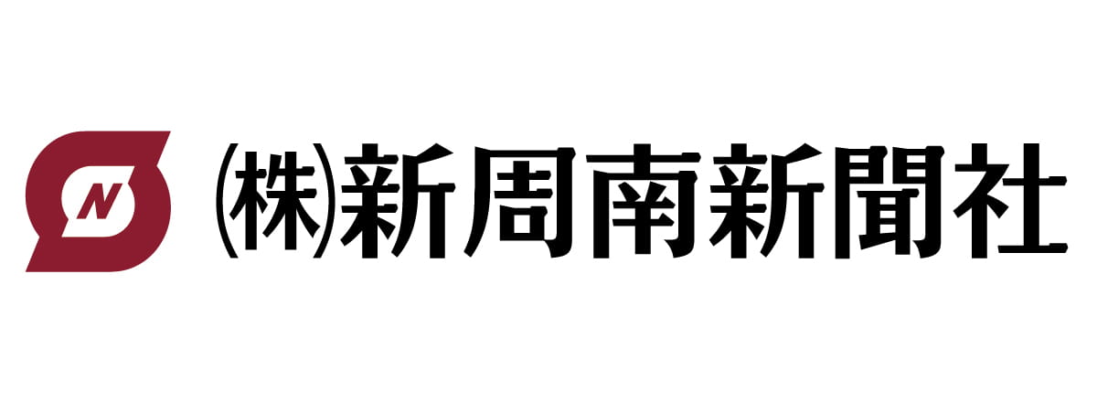 新周南新聞社