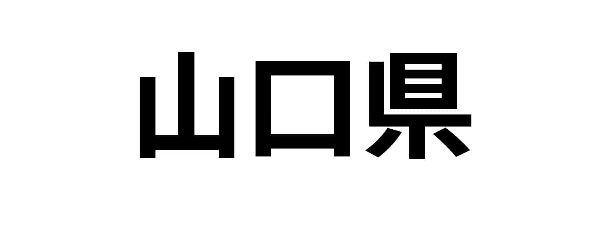 山口県